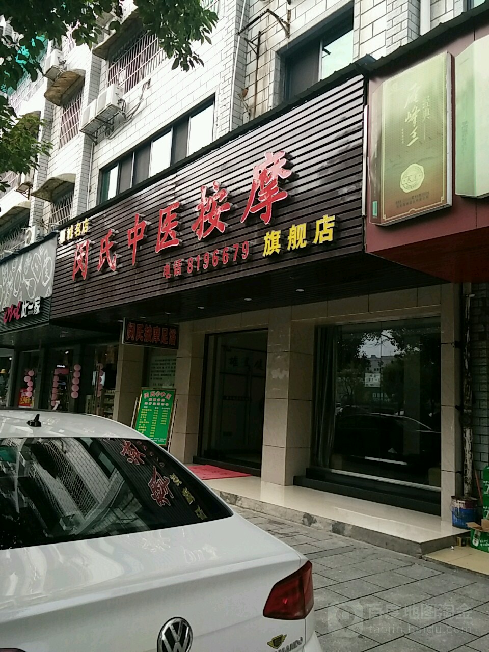 闵氏中医按摩