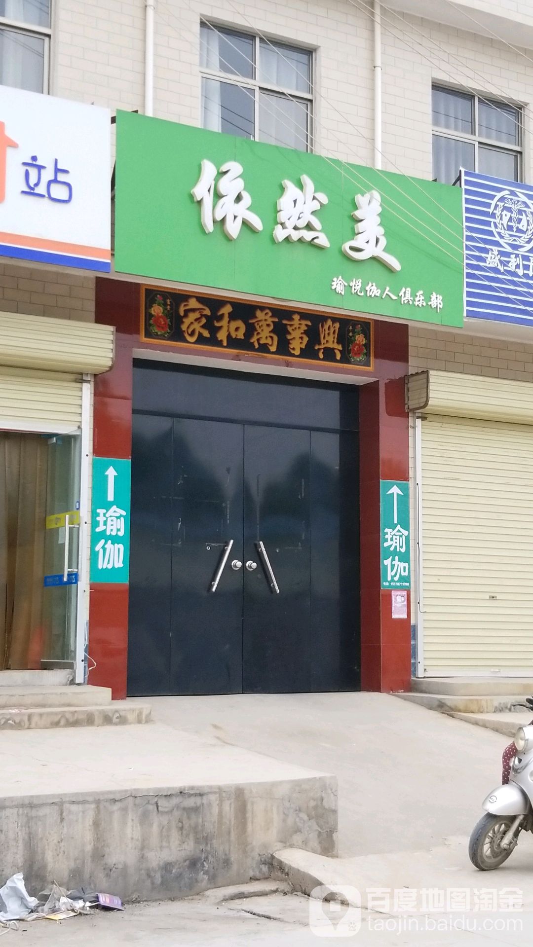 依然美瑜悦伽人俱乐部。