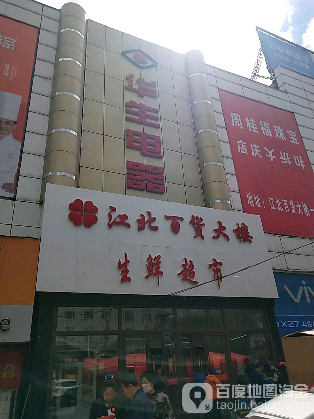 江北百货大楼生鲜超市(江北百货大楼店)