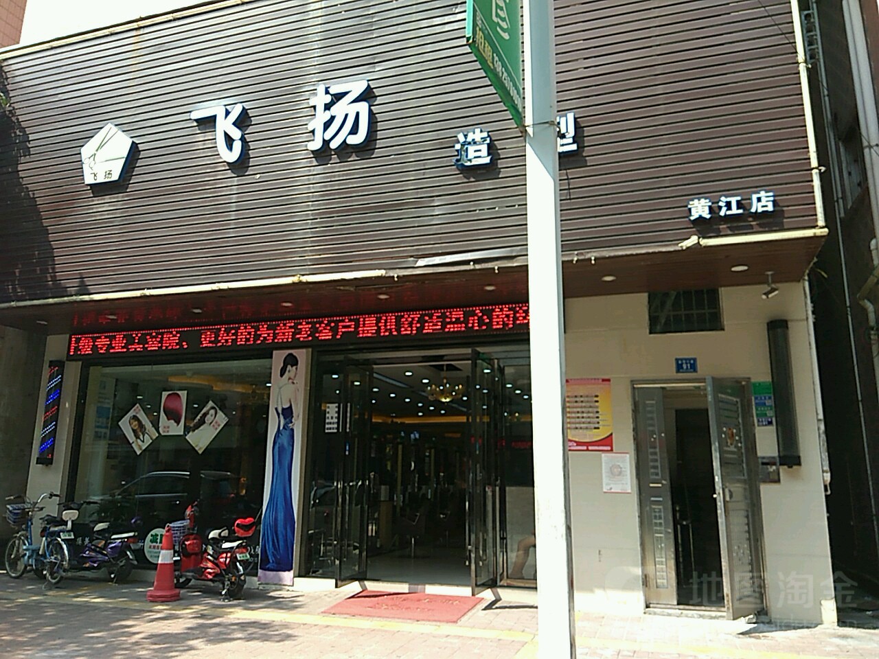 飞扬国际美容美发会所(黄江店)