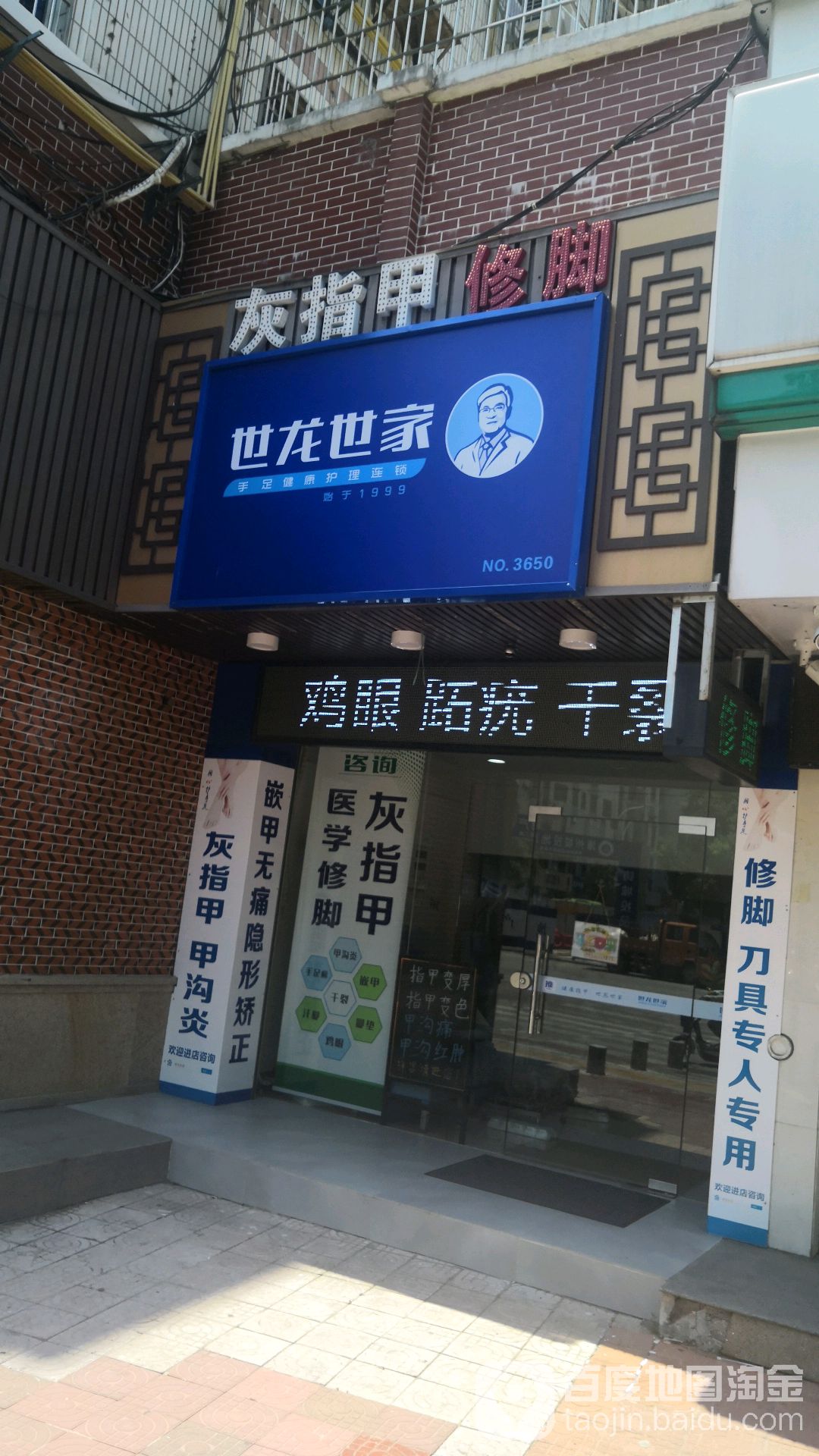 世龙世家灰指甲甲沟炎跖疣(钟法路店)