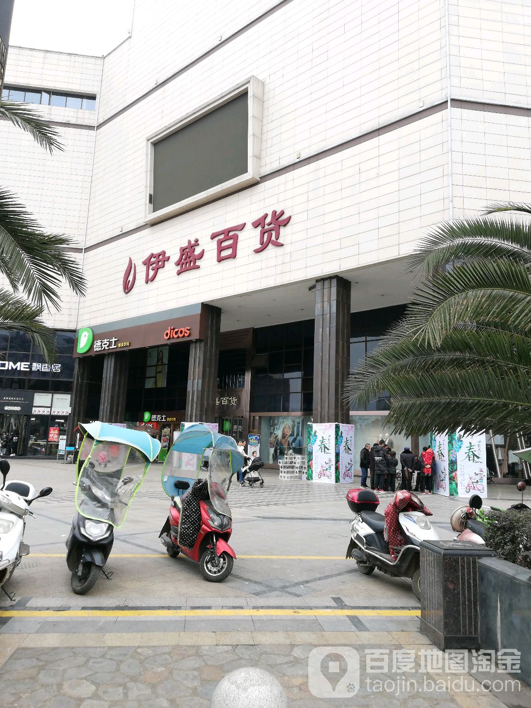 伊盛百货(雅康世纪广场店)