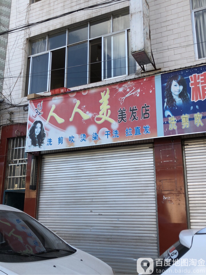 人人美理发店