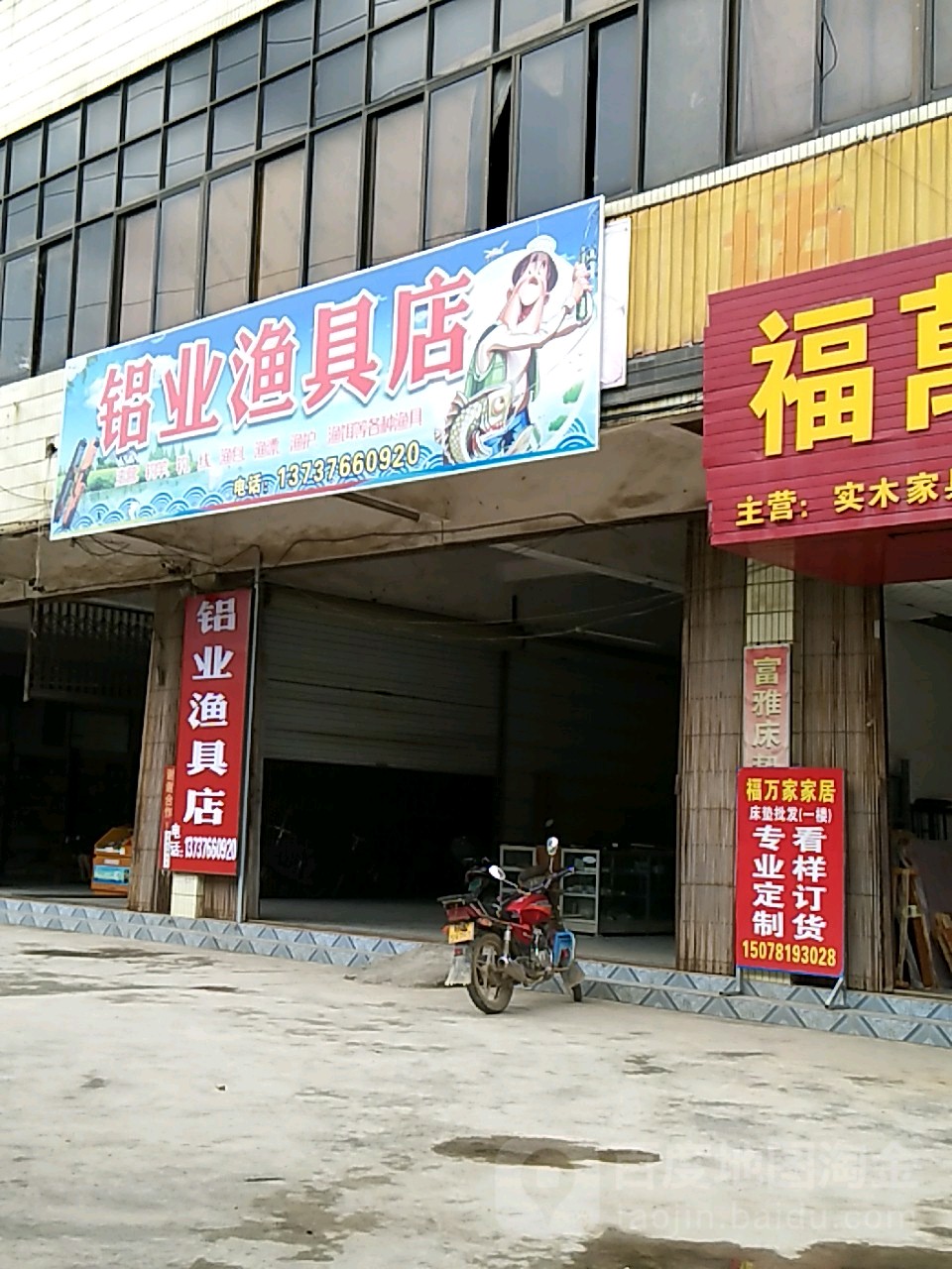 铝业渔具店