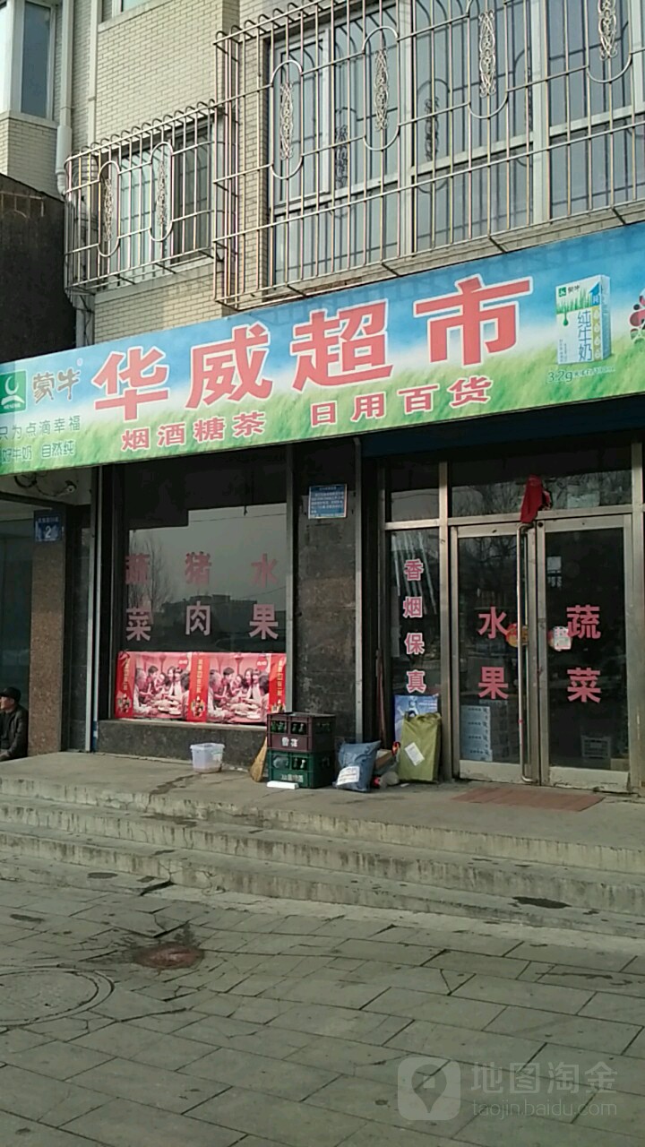 华威超市(民族路店)