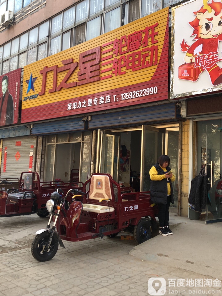 荥阳市荥阳力之星(荥阳专卖店)