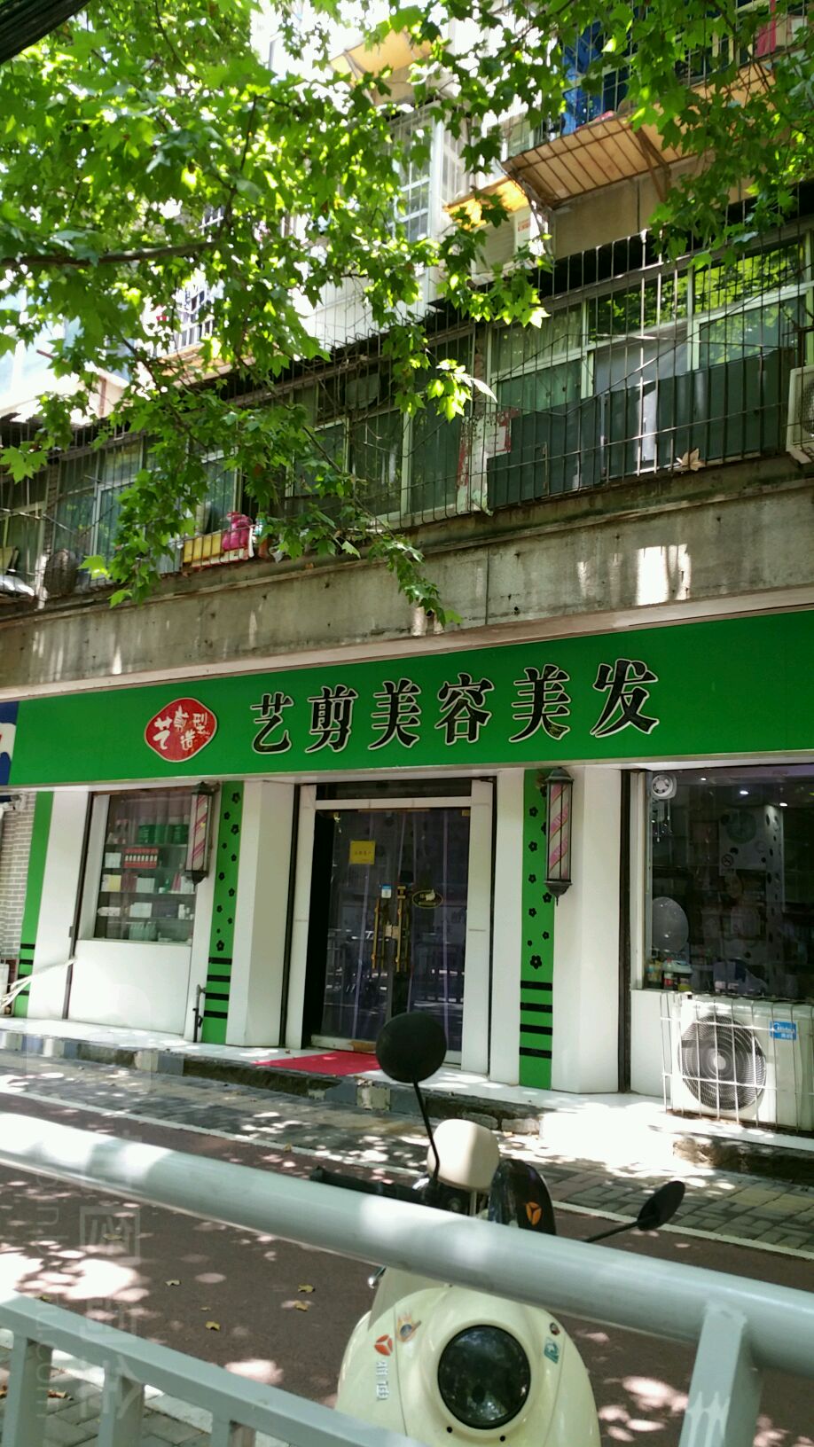 艺剪美容美发(桐柏路店)