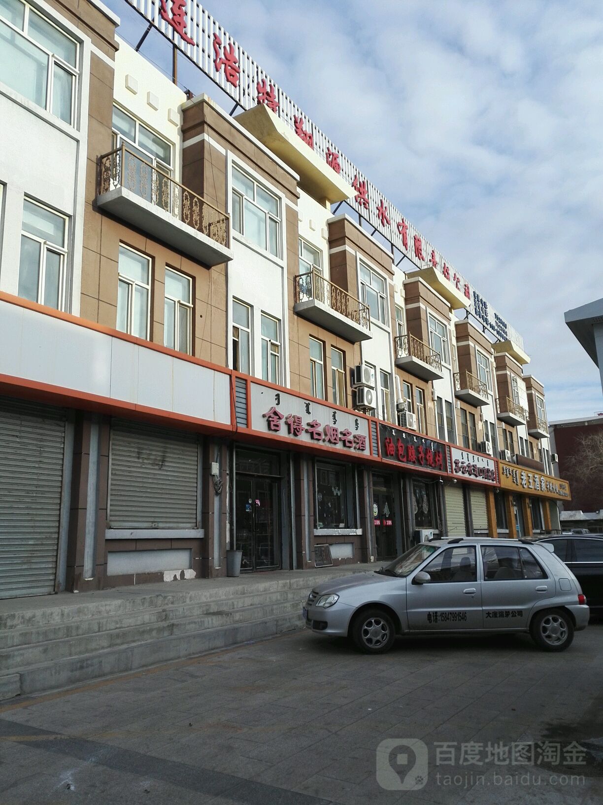 舍得名烟名酒(锡林街店)