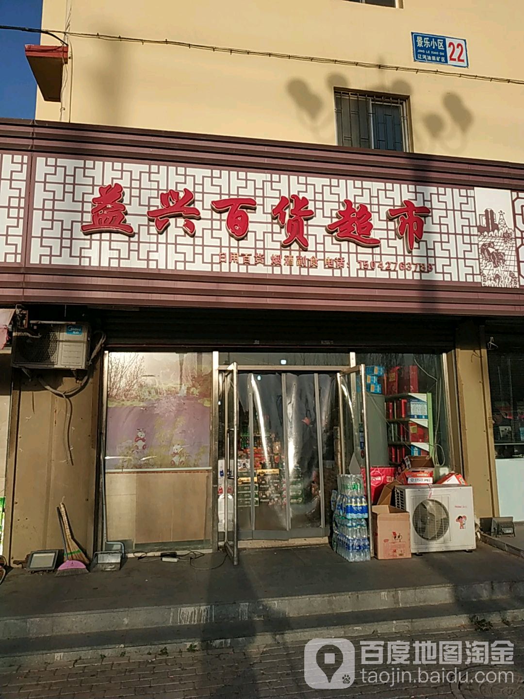 益兴百货超市(井下店)