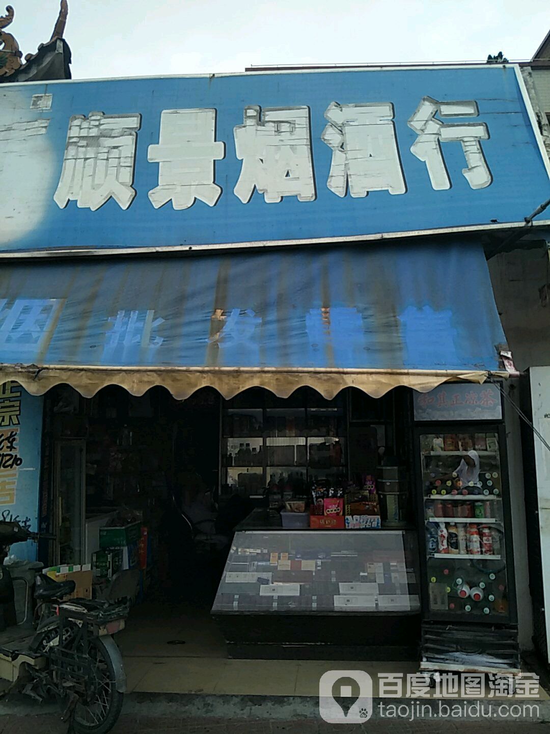顺景烟酒行