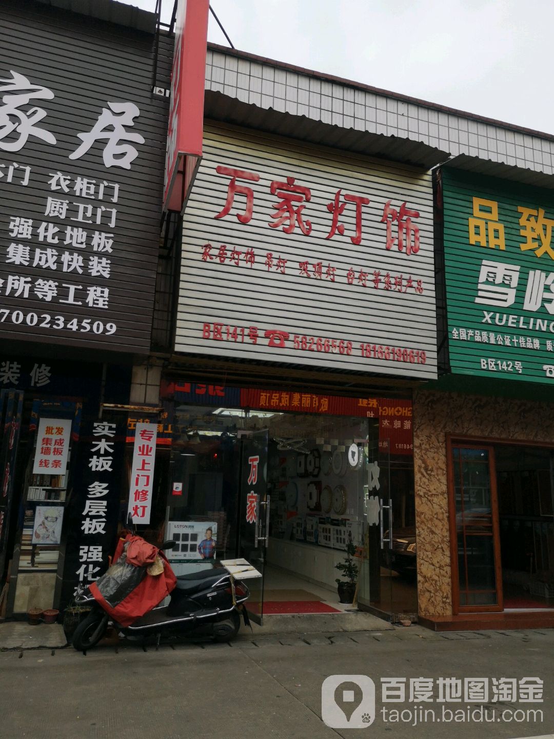万家灯饰(城东街店)
