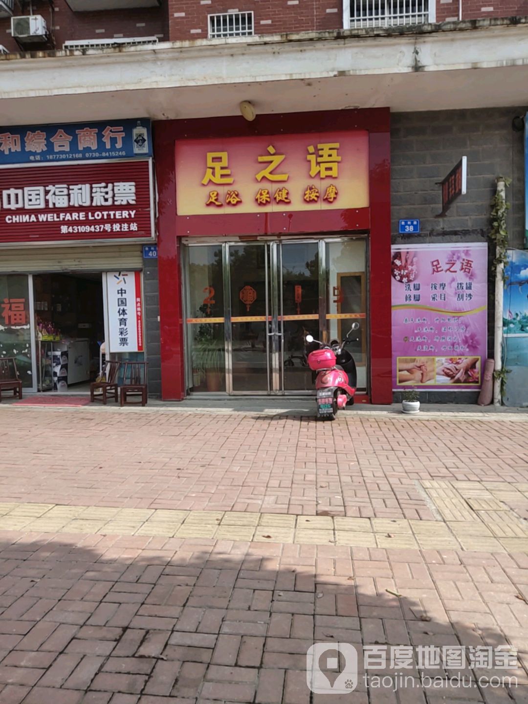 足之语(胜利西路店)