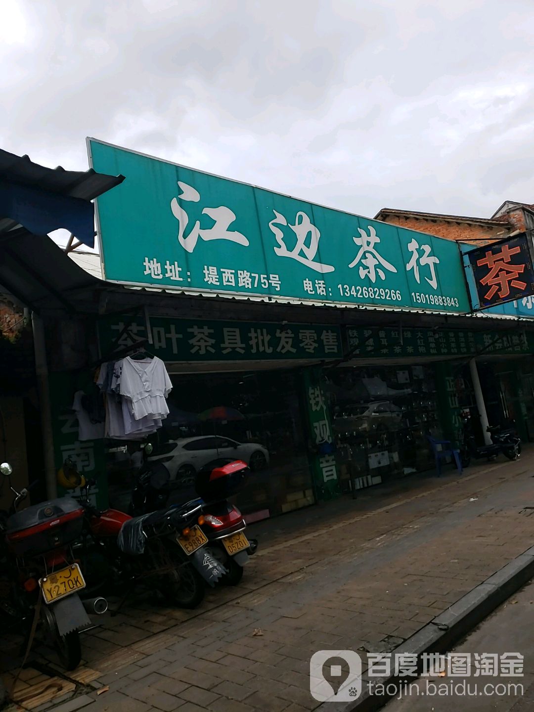 江边茶行
