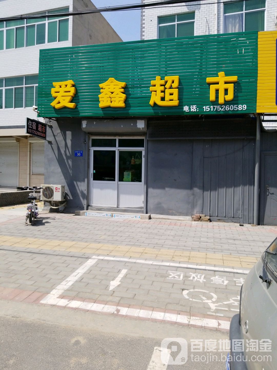 爱鑫烟酒超市