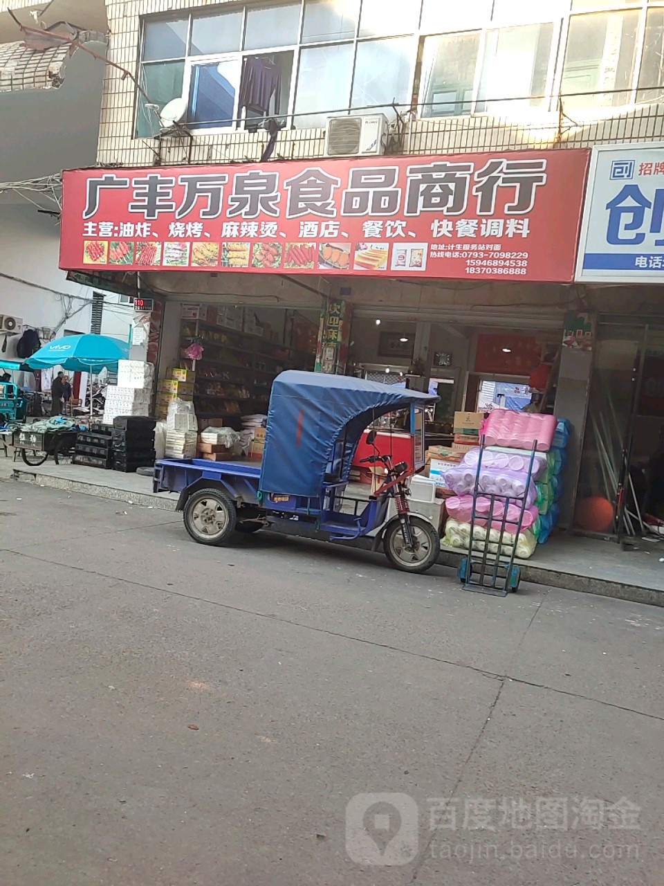 广丰万泉食品商行