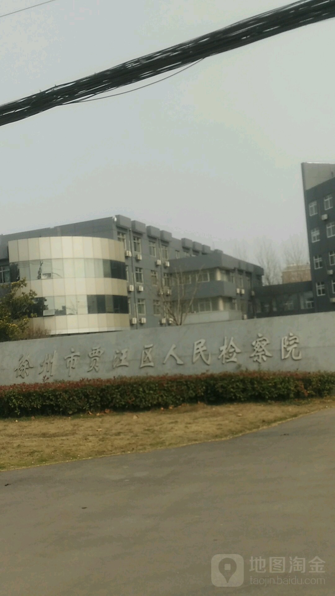 江苏省徐州市贾汪区人民检察院