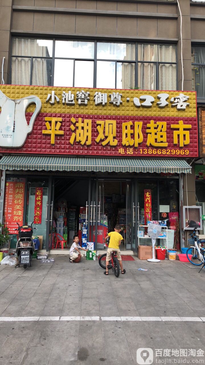 平湖观邸超市