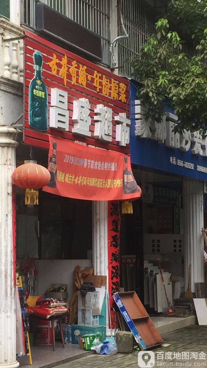 昌盛超市(池州市公路管理局石台分局东)