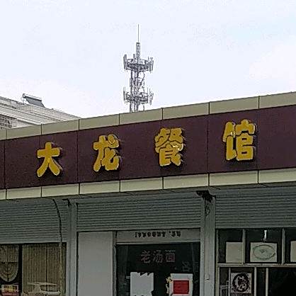 大龙餐馆