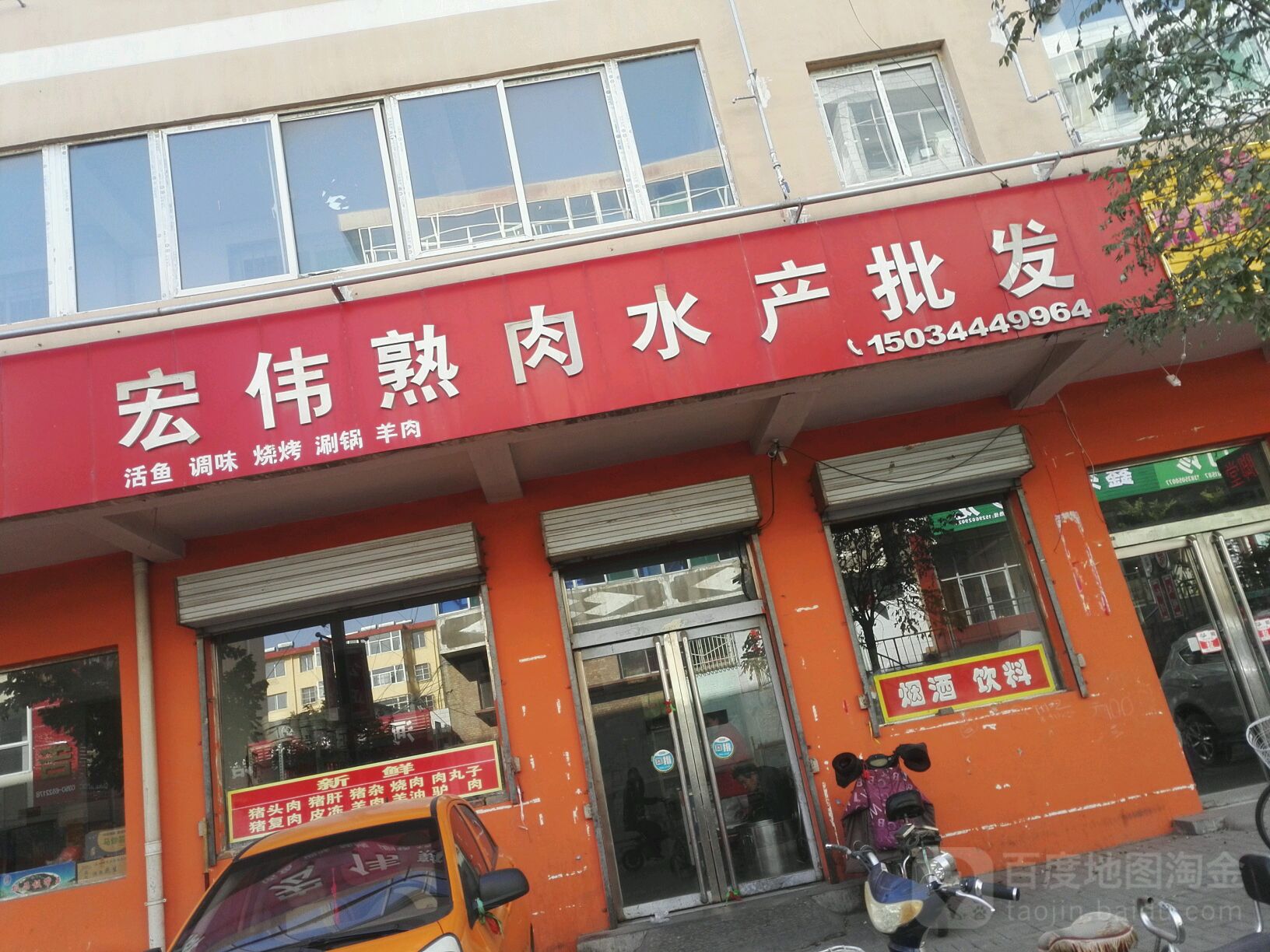 宏伟熟肉水产批发