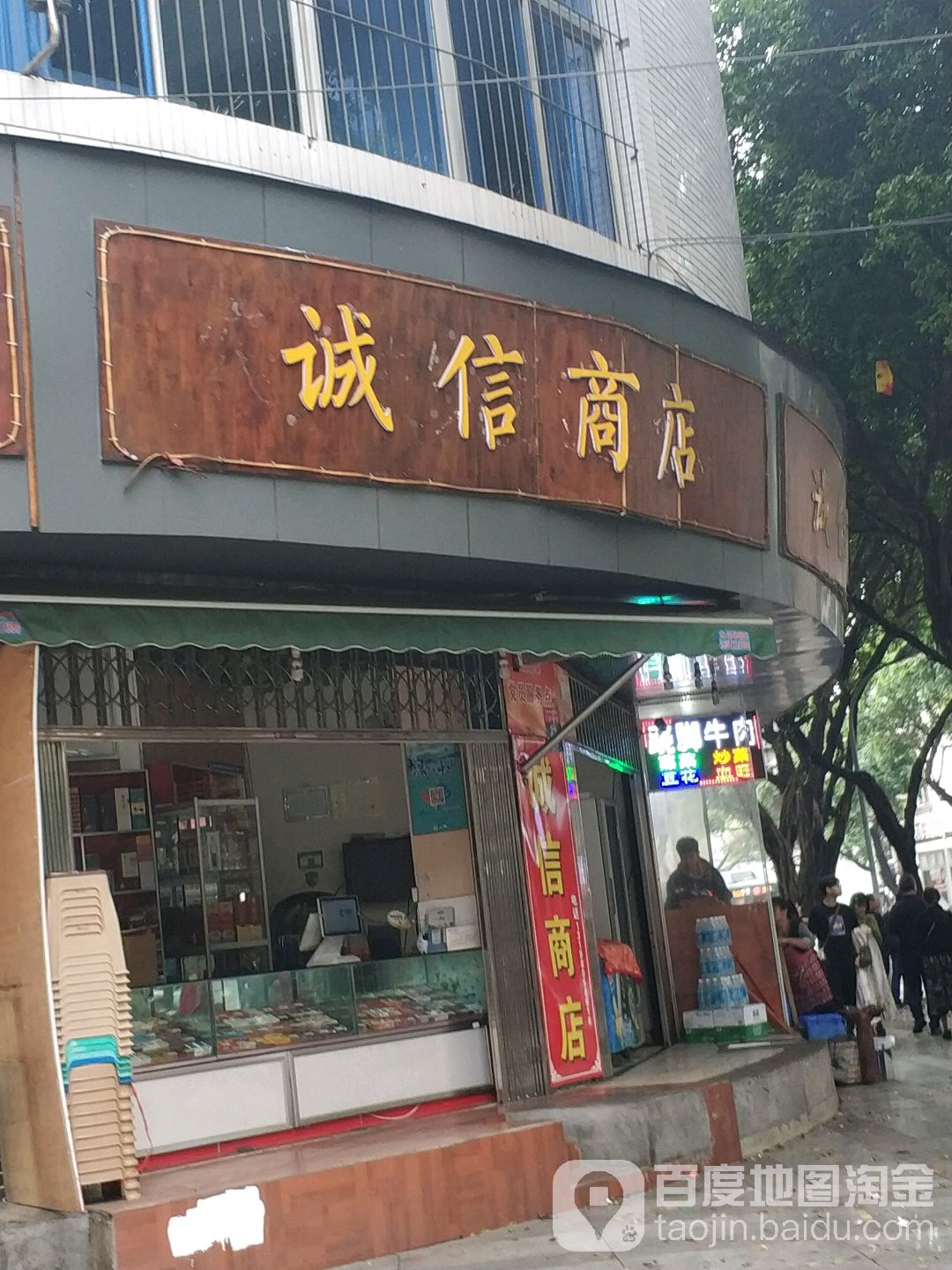 诚信商店