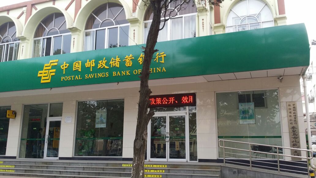中國郵政儲蓄銀行(北戴河支行)