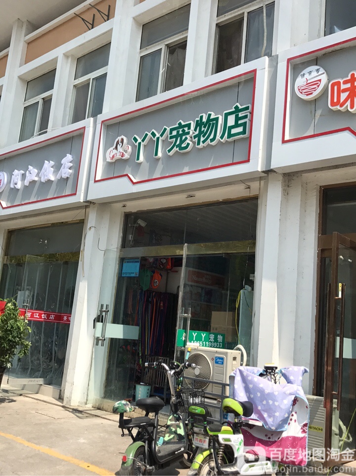 丫丫宠物店(天星花园店)