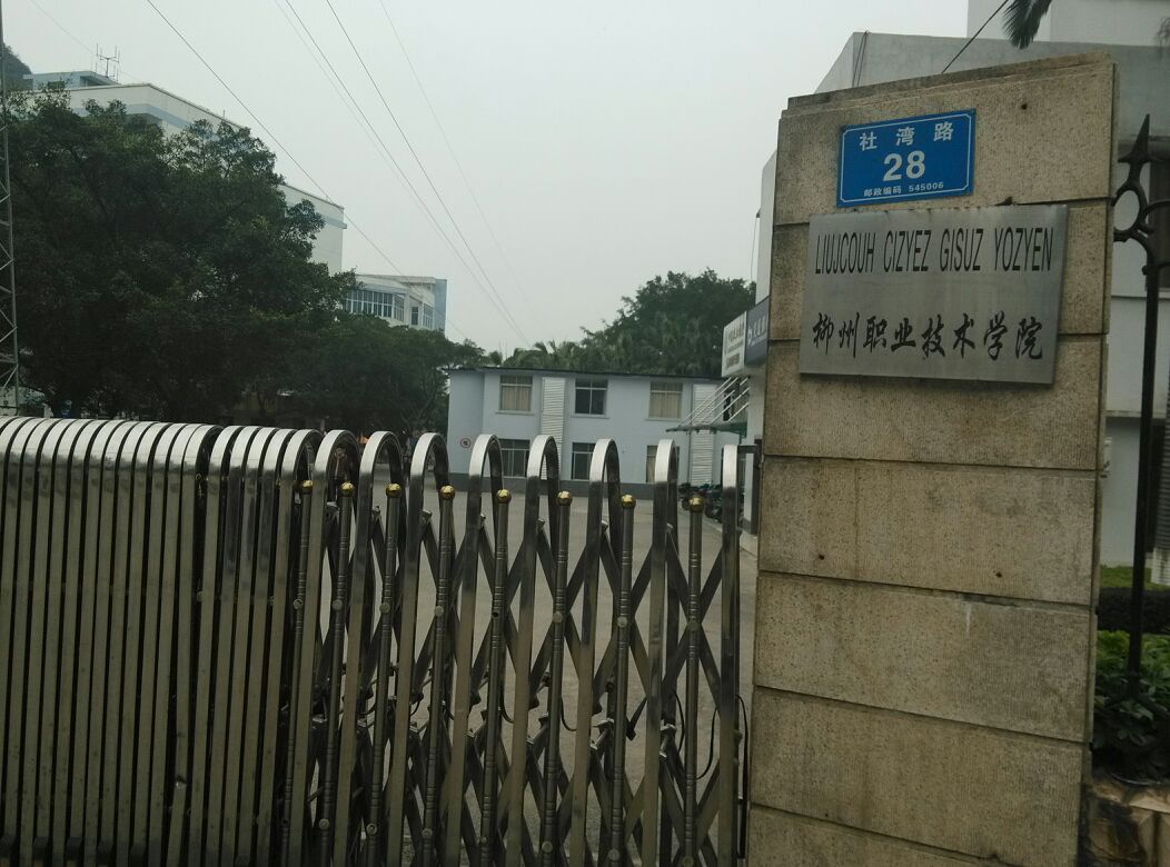 柳州职业技术大学(社湾校区)