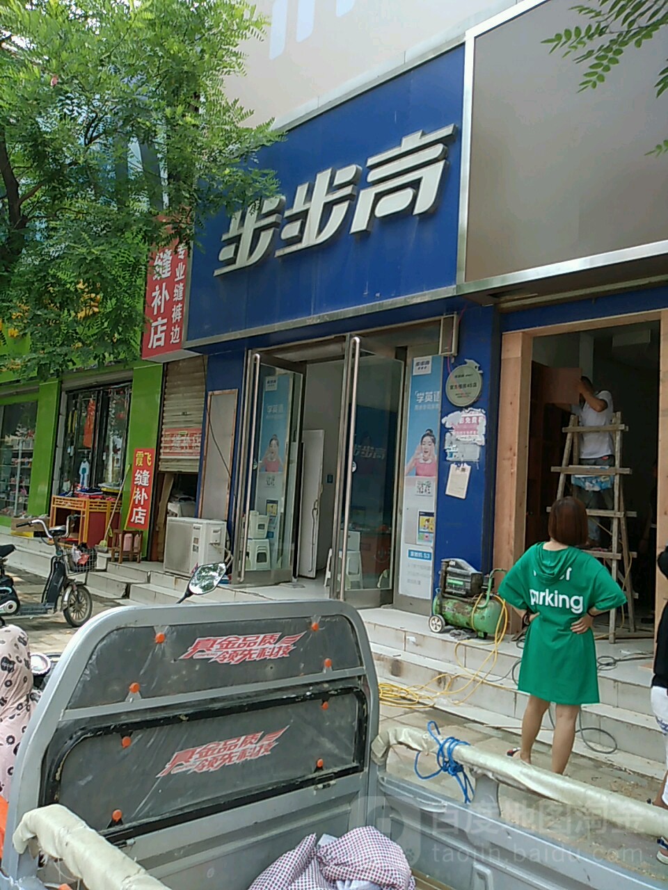 步步高(周口市沈丘县新华南街店)