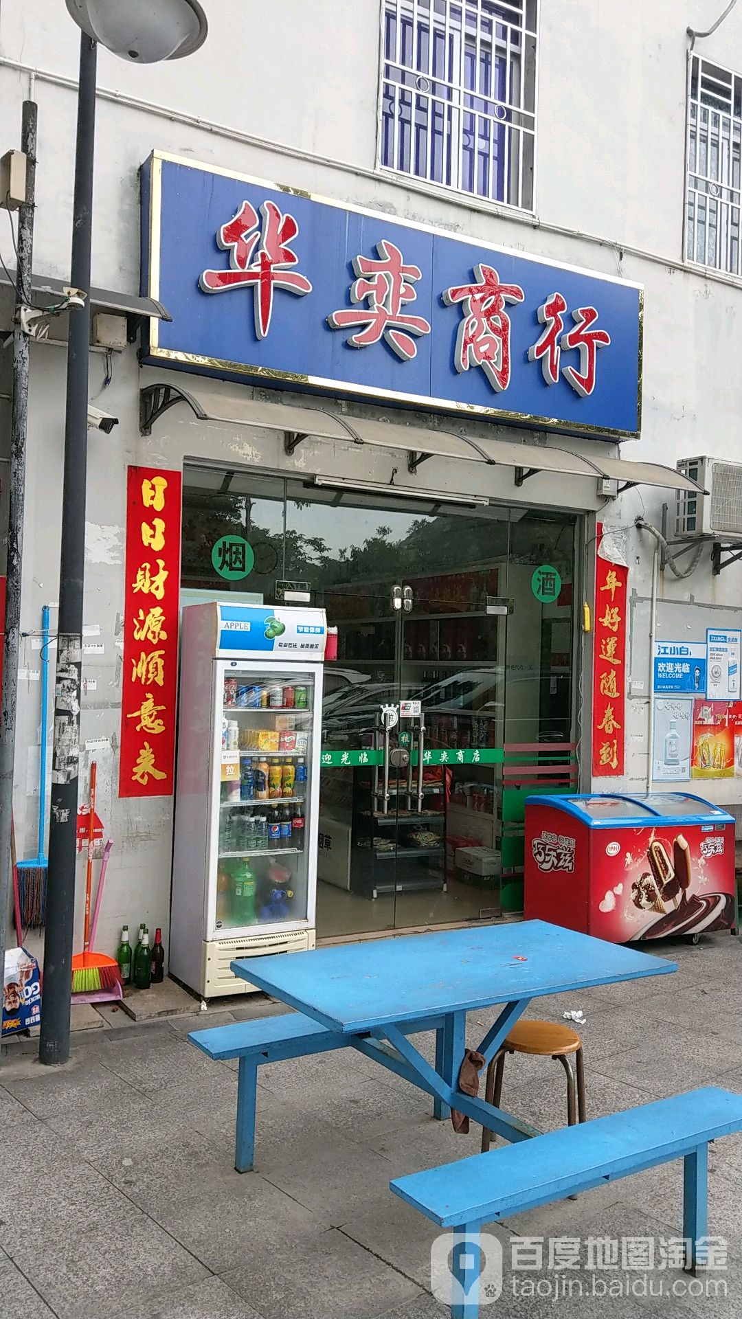 华奕商行烟酒