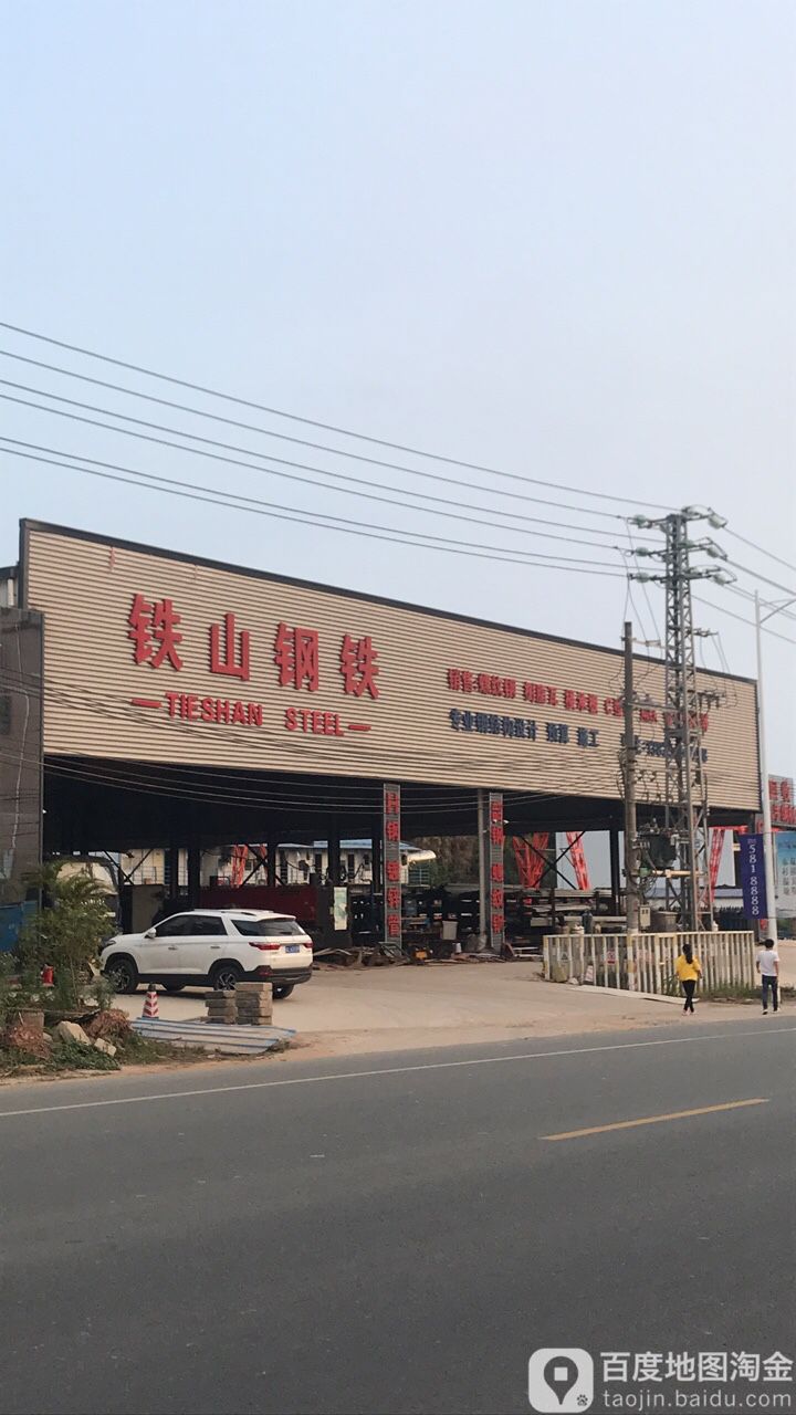 铁山钢铁