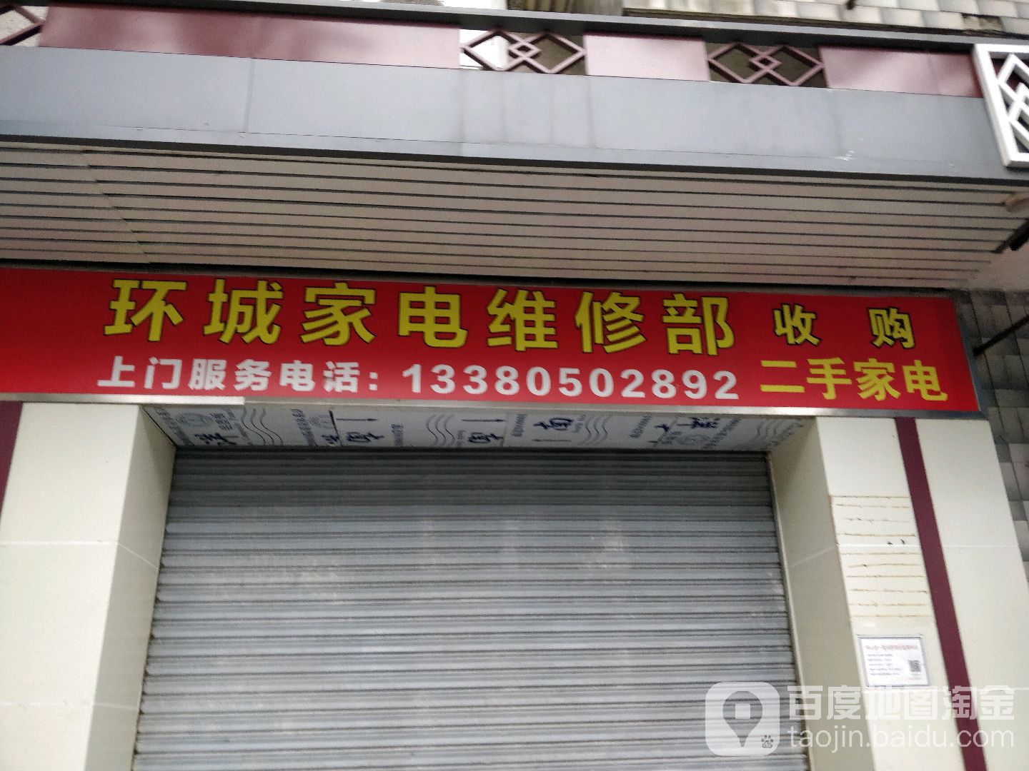 环城家电维修部