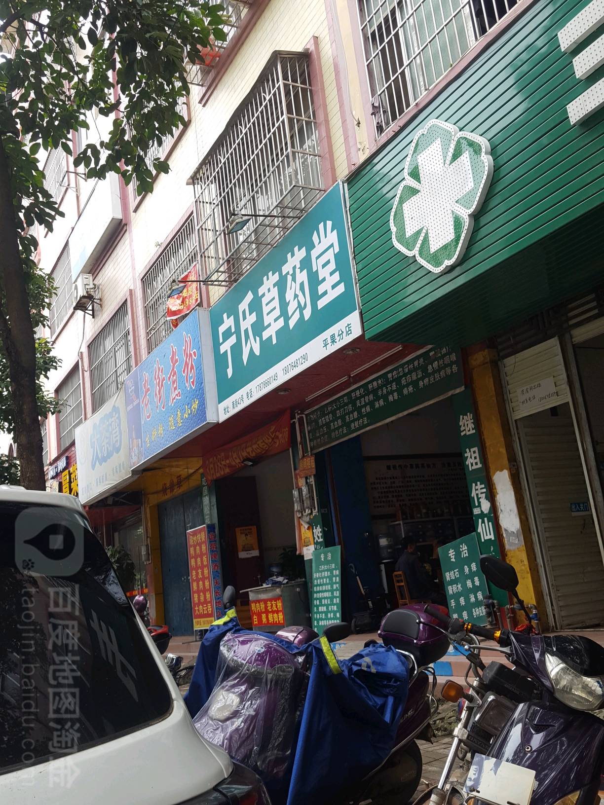 宁氏草药堂(平果分店)