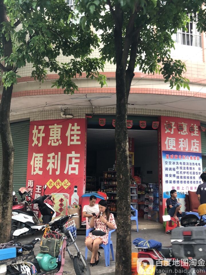 好惠佳便利店