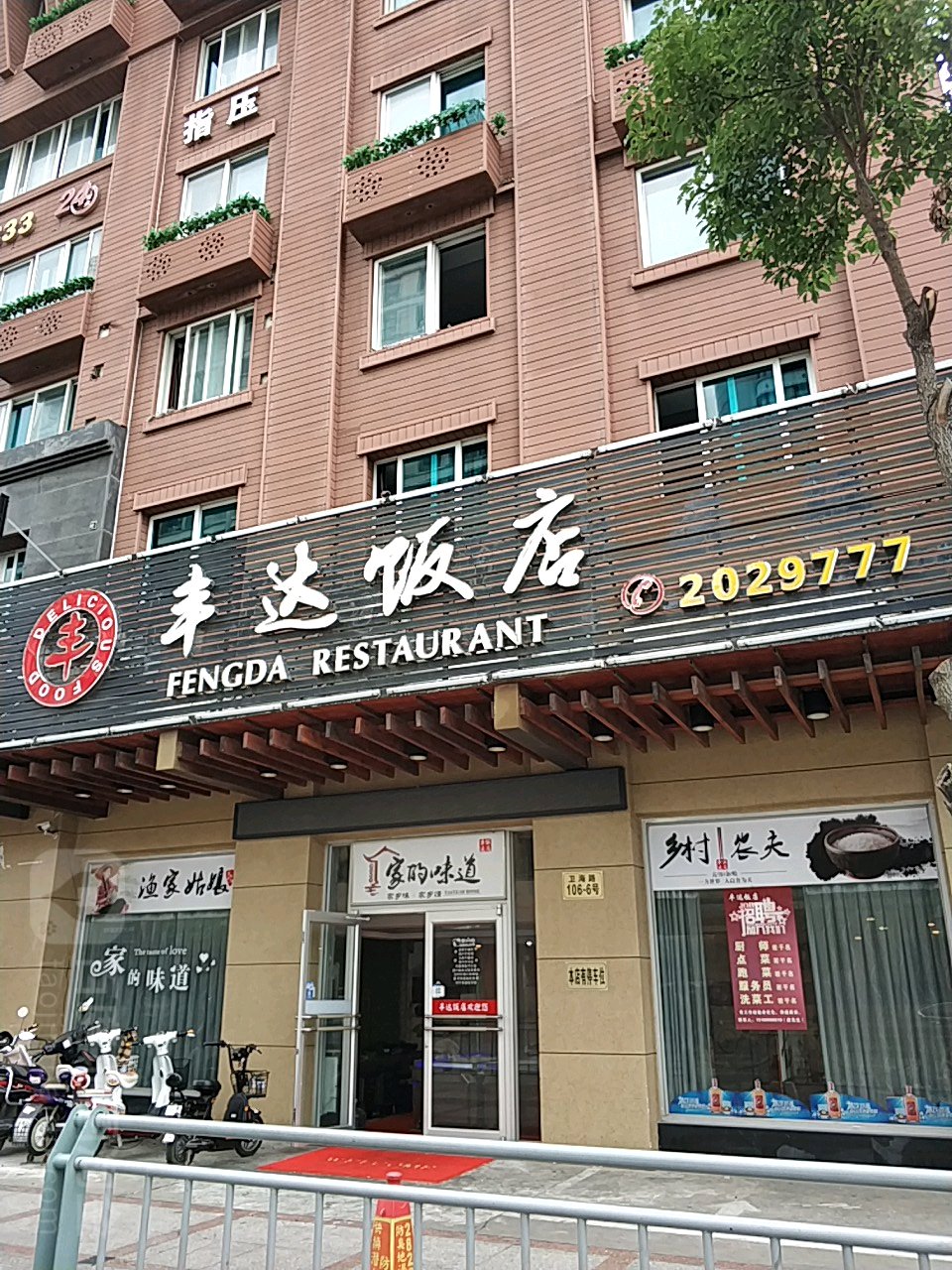 丰达返点(卫海路店)