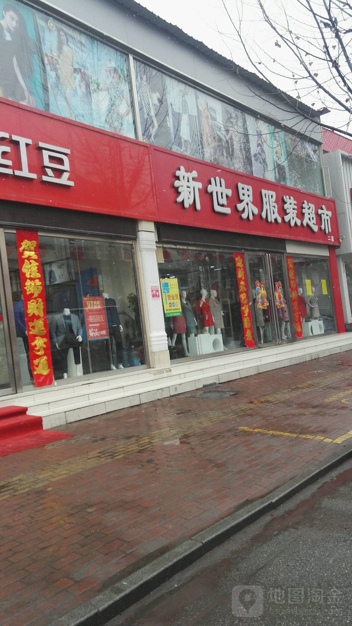 社旗县新世界服装超市(兴隆街店)