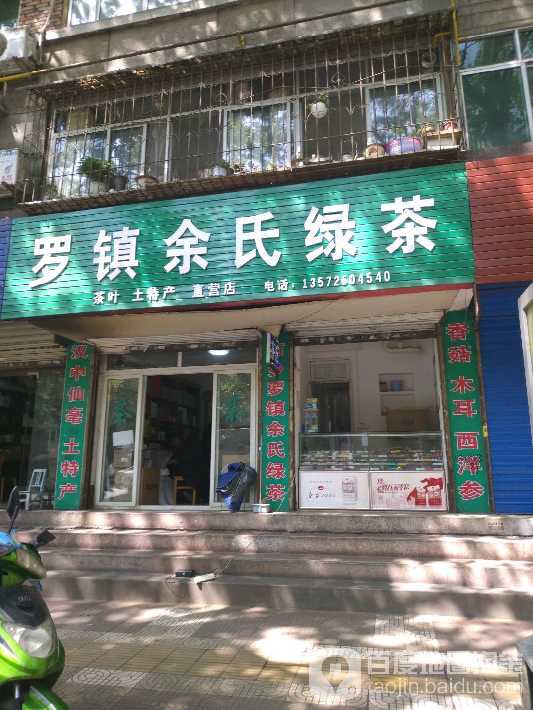 罗镇余氏绿茶