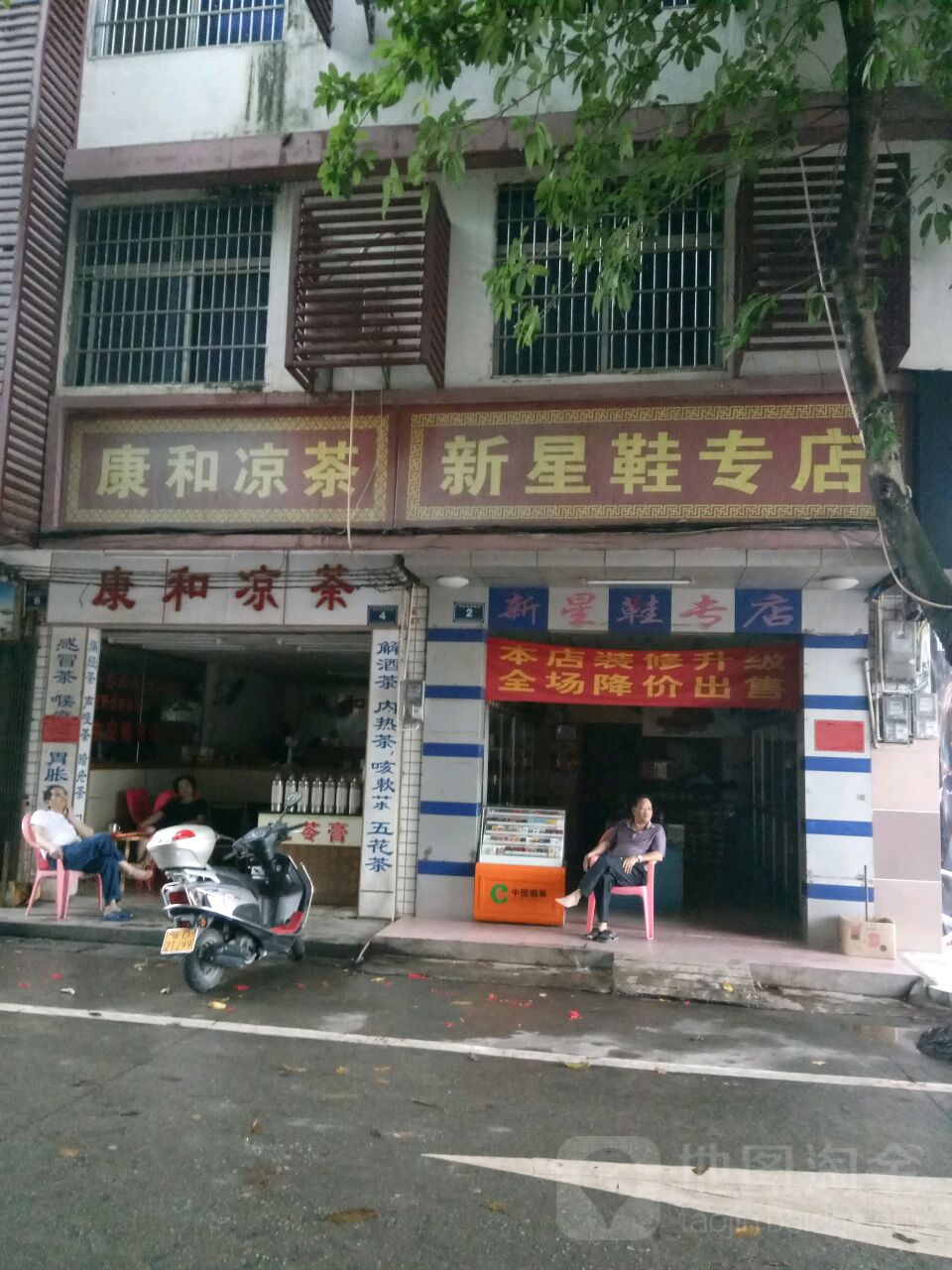 新星鞋店