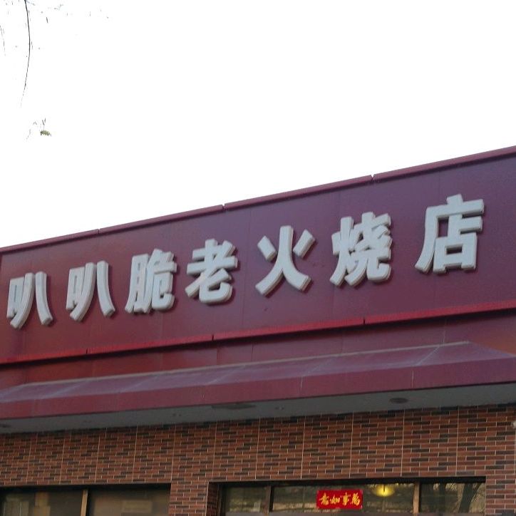 叭叭脆驴肉火烧店 东口老店 地址 订餐电话 商户详情 北京 百度地图