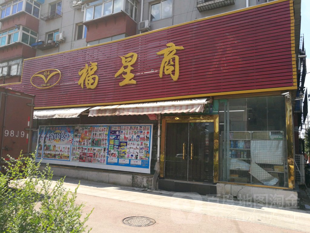 福星商店(民生西路店)