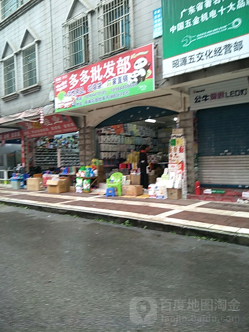 多多。批发部(香山路店)