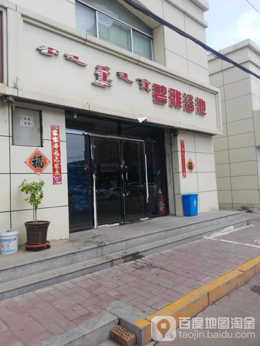 碧雅浴池