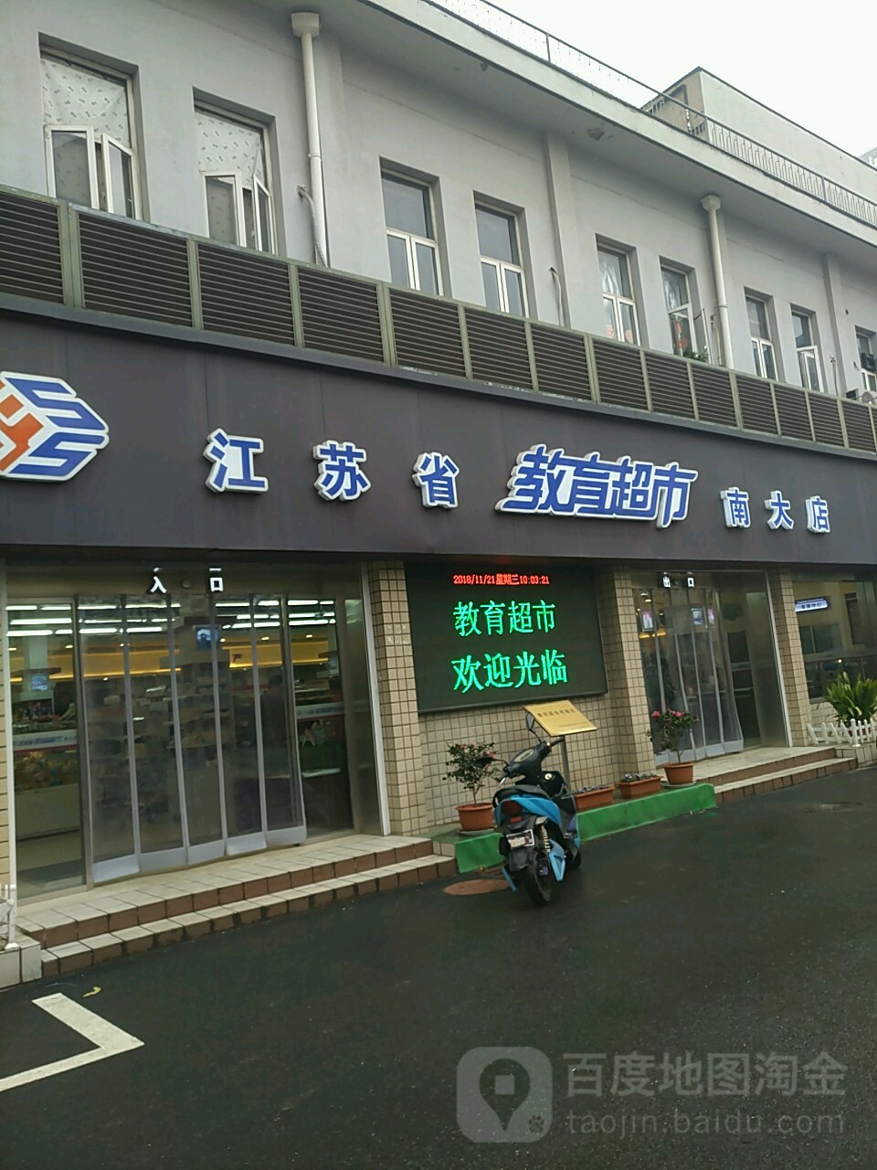 江苏省交易超市(南京大学鼓楼校区店)