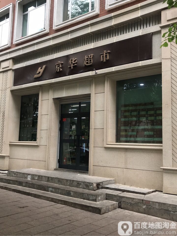 京华超市(新兴街店)