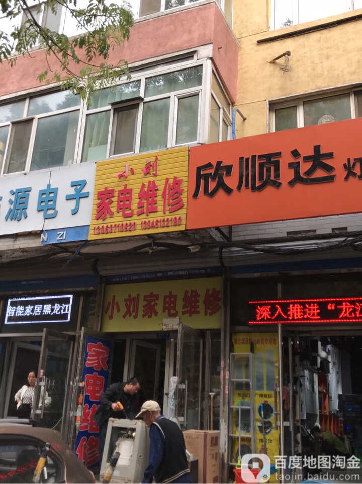 小刘小家电维修(巴陵街店)