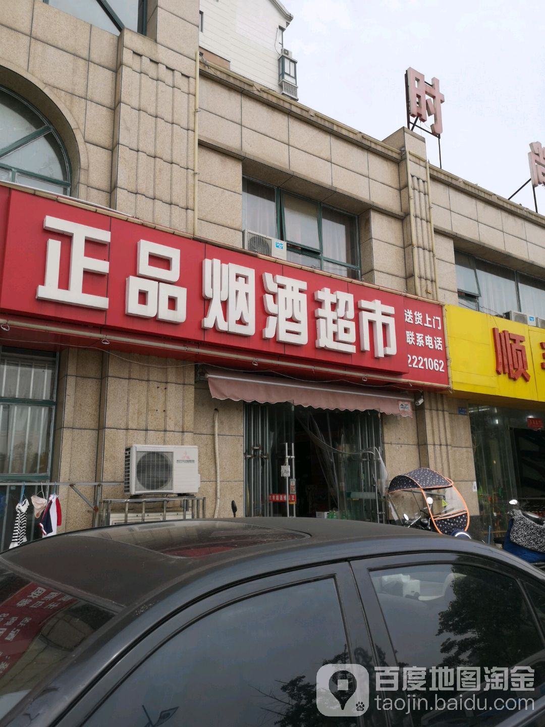 正品烟酒超市