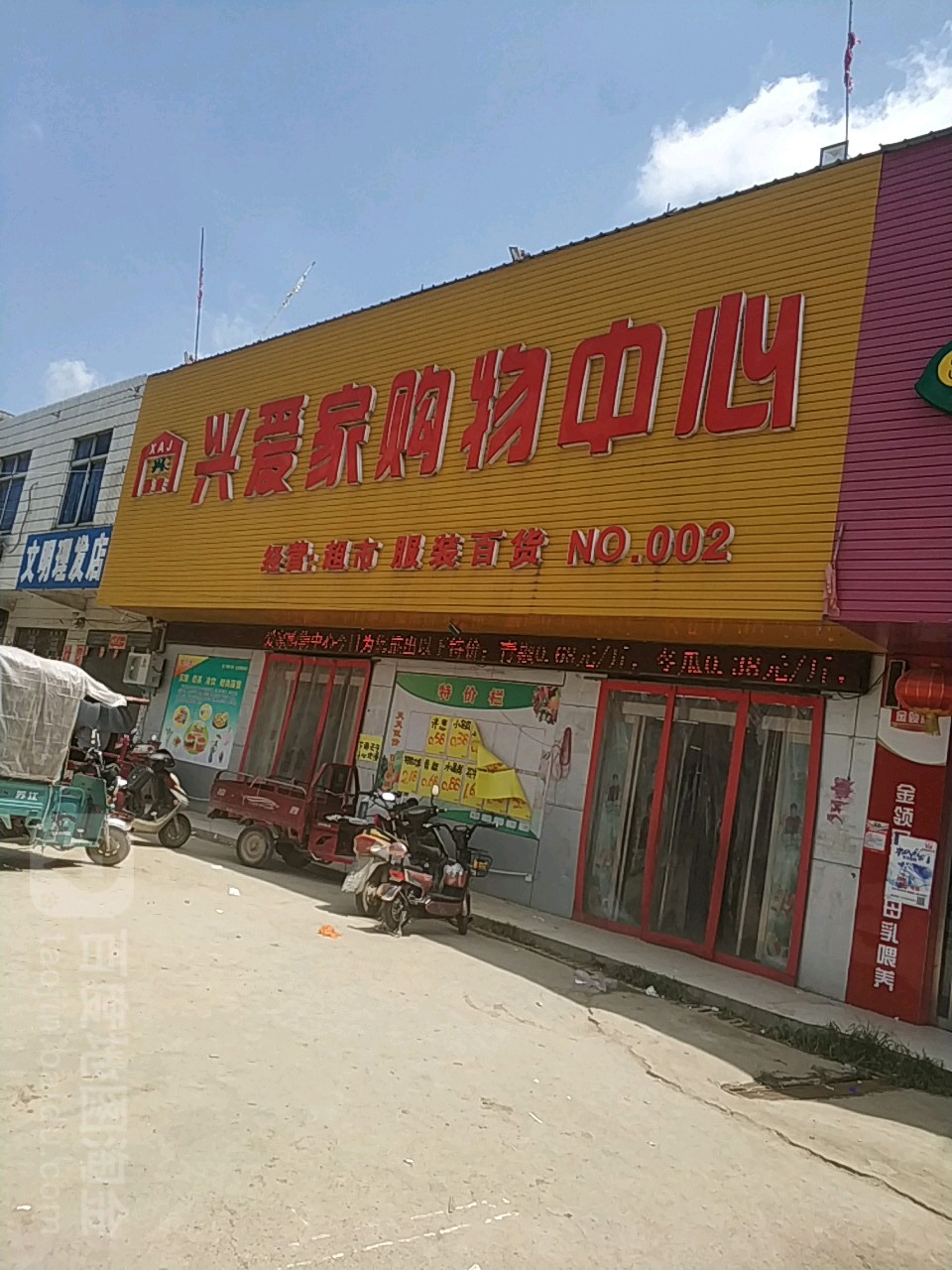 新蔡县杨庄户乡兴爱家购物中心(杨集店)