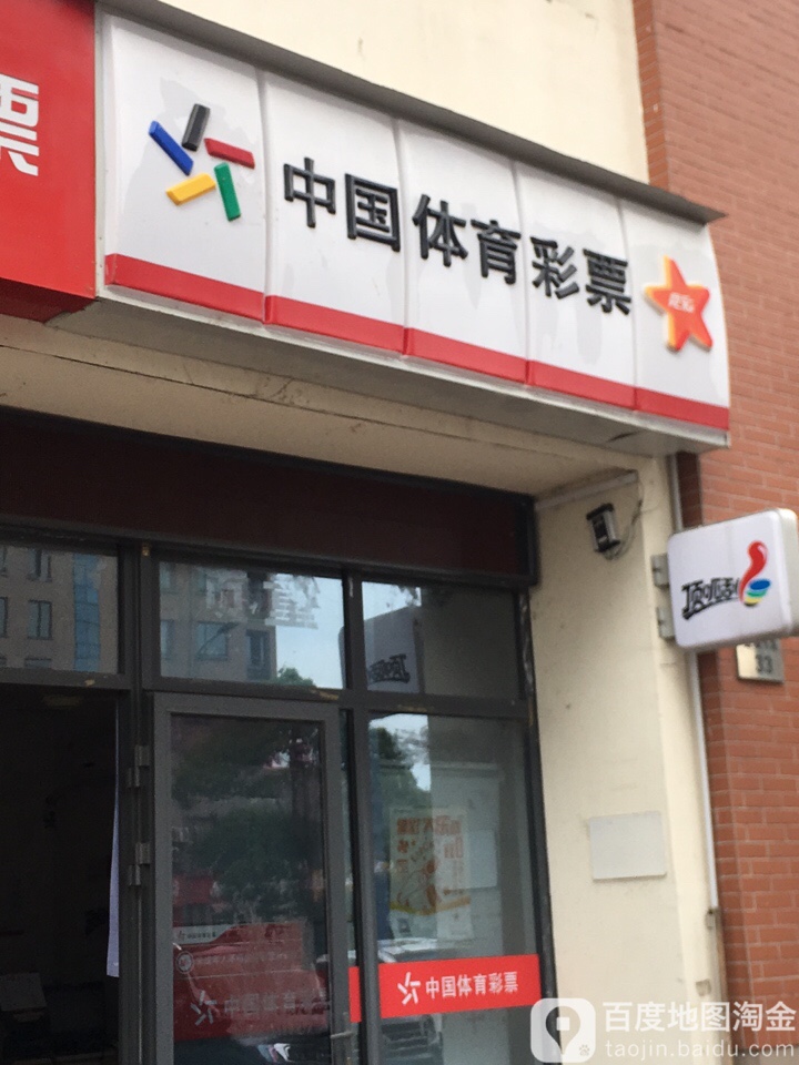 中国体育彩彩(大众广场店)