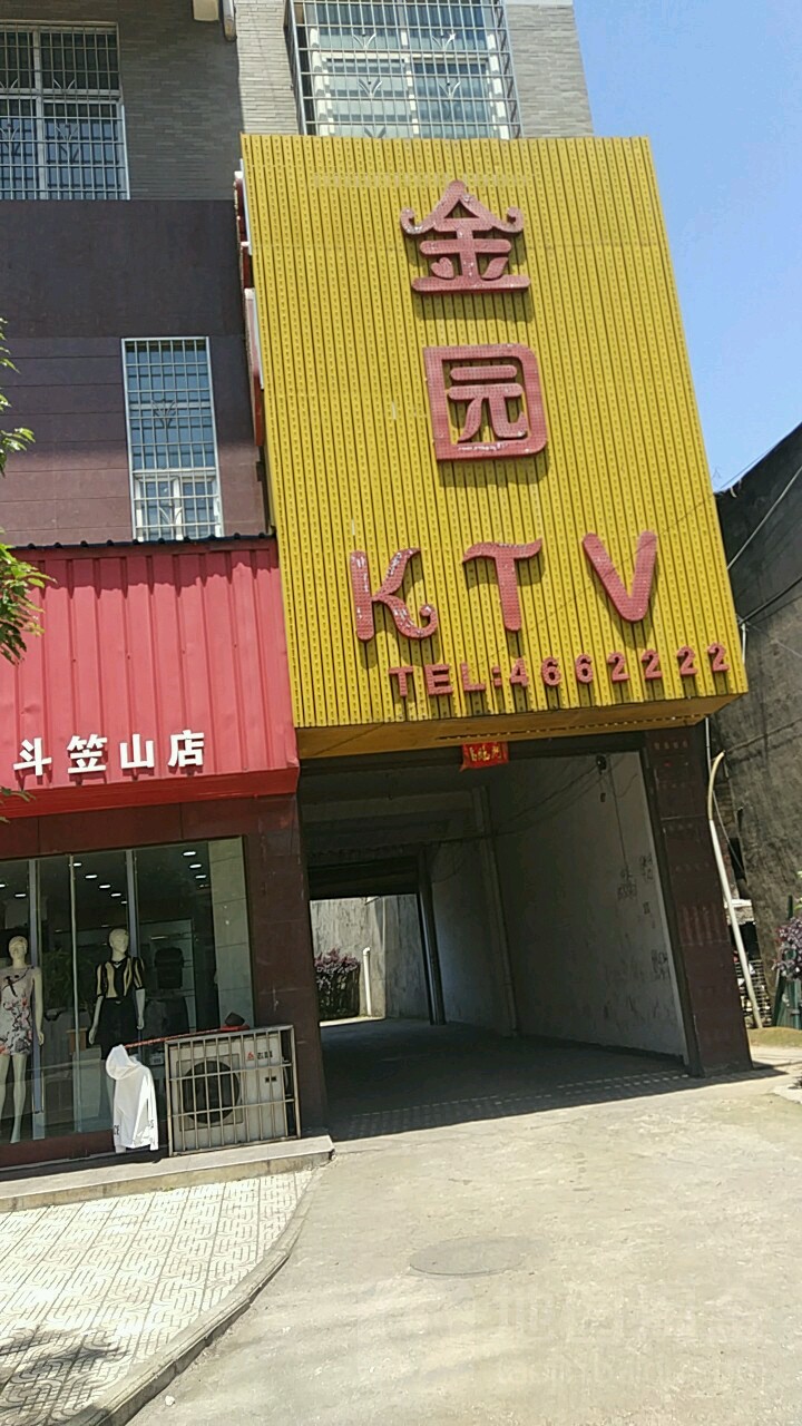 家园KTV