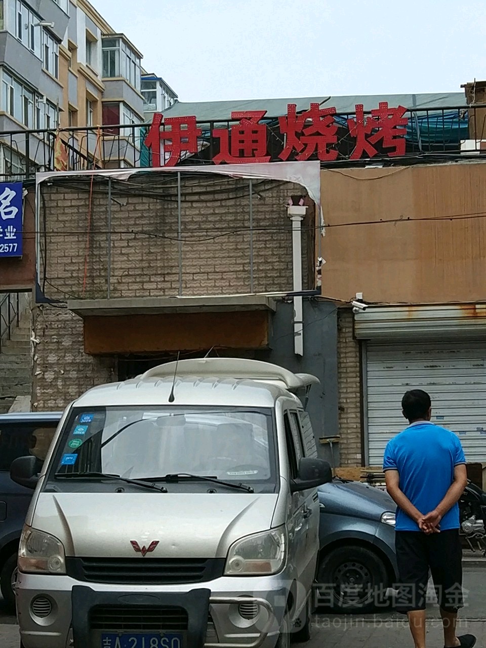 yi通烧烤(西朝阳南胡同)